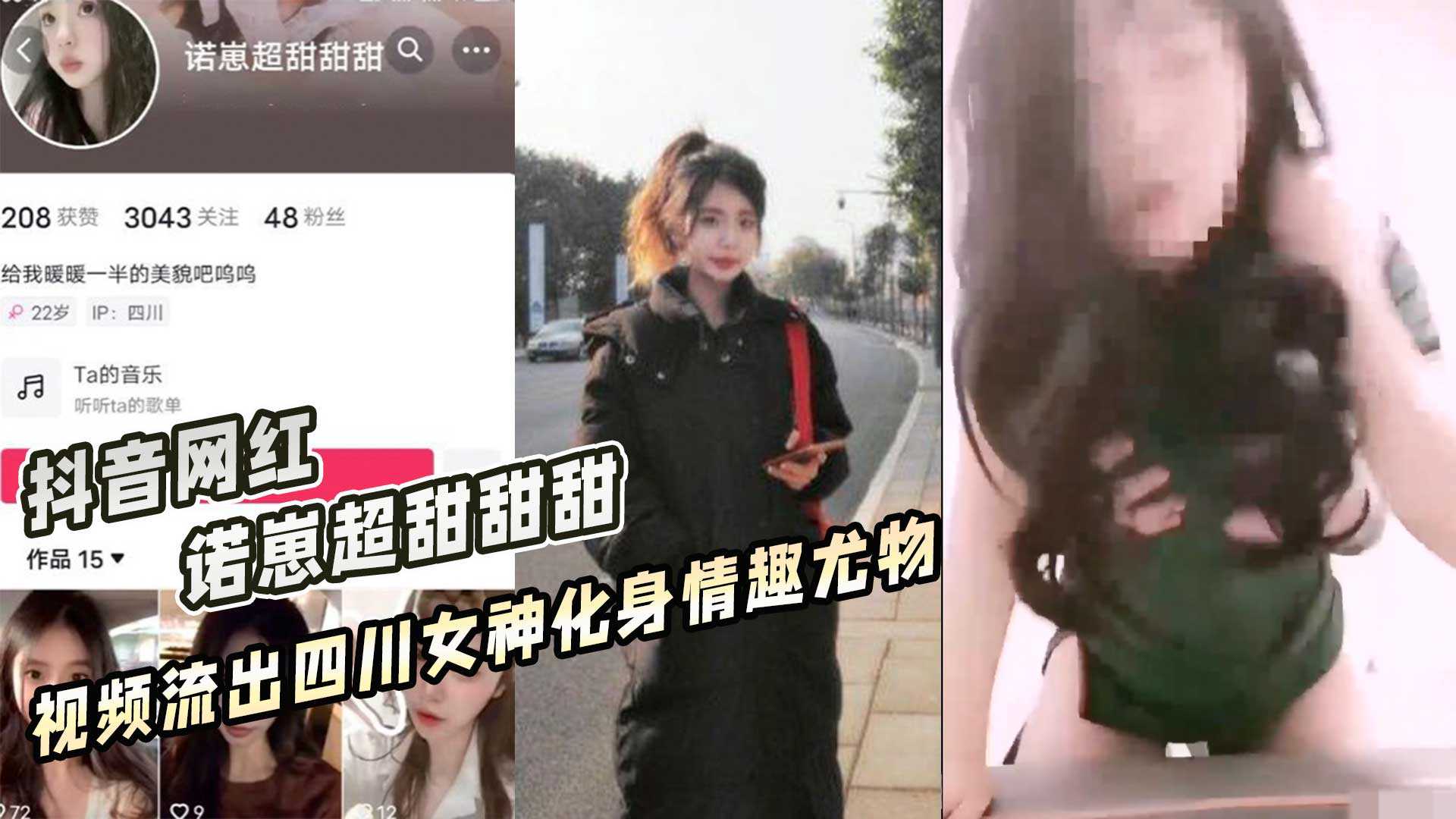 抖音网红 诺崽超甜甜甜 视频流出四川女神化身情趣尤物海报剧照